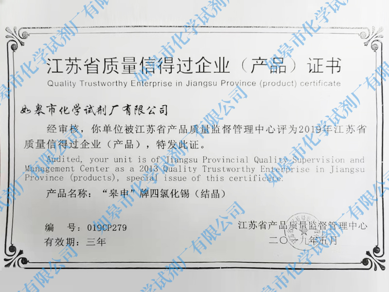 江蘇省質量信得過企業(yè)（產(chǎn)品）證書